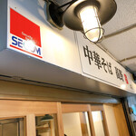 中華そば 髙野 - 