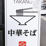 中華そば 髙野 - 