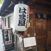 はま屋