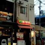 菜記餃子専門店 - 