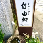 レストラン 自由軒 - 外観①