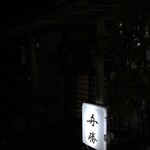 舟勝 - 周囲は真っ暗