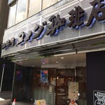 コメダ珈琲店 - 