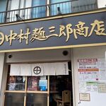 中村麺三郎商店 - お店外観