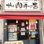 the 肉丼の店 - 