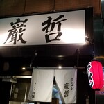 ラーメン巌哲 - 