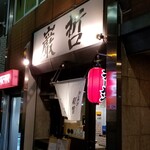 ラーメン巌哲 - 