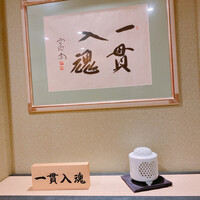 鮨いわもと - 