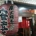 炭火焼とり 安喜 - 