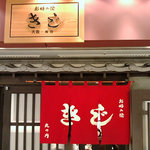 お好み焼 きじ 丸の内店 - 