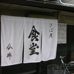 今井食堂 - 清潔な暖簾