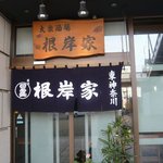 根岸家 - 根岸家