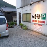 かな福 - 新しい駐車場