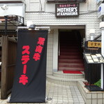 マザース オブ 鎌倉 - 