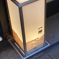 すし家 一柳 - 