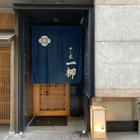 すし家 一柳 - 