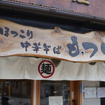 ほっこり中華そば もつけ - 