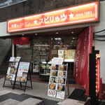 中華レストラン スピリッツ - 店の外観