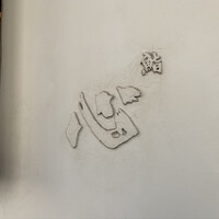 鮨南山 - 