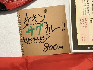 たこチョップ - チキンサグカレーメニュー