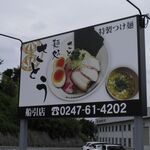 麺処さとう - 看板