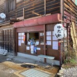 だんご屋 ゆたか - 外観