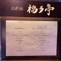 北新地 福多亭 The Ukai - 