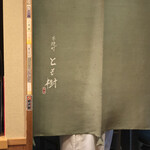 木挽町 とも樹 - 