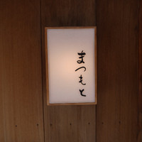 鮨まつもと - 