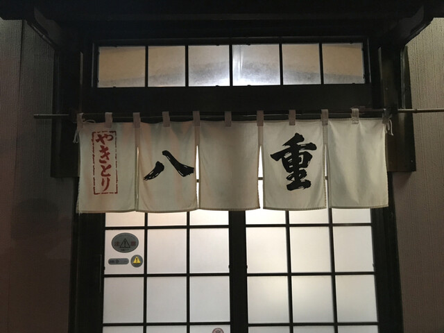 やきとり八重 - 鶴岡（焼き鳥）の写真