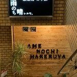 原始焼 日本酒 雨のち晴レルヤ。 - 手作り看板、新しくなってた