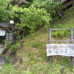 寺家 ひらさわ - 目印の看板