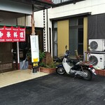 中華料理 万楽 - 車２台、バイク１台で出前対応している繁盛店です。