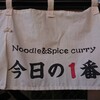 ヌードル＆スパイスカレー 今日の1番