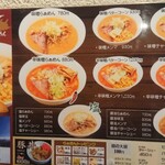 札幌味噌麺 優 - メニュー