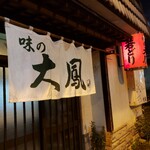 大鳳 - 入口