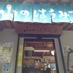 山のはちみつ本店 - 暖簾で屋号看板見えないｗ