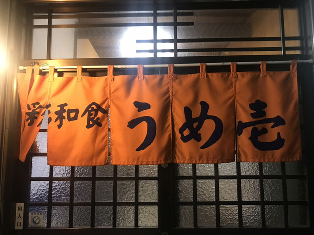 うめ壱 - 鶴岡（居酒屋）の写真