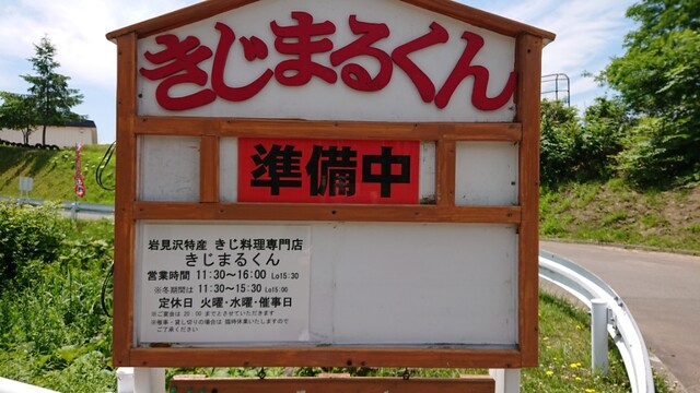 喜地丸燻 きじまるくん 岩見沢 ラーメン 食べログ 喜地丸燻 きじまるくん 岩見沢 ラーメン 食べログ