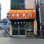 大門食堂 - 