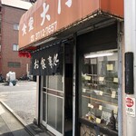 大門食堂 - 