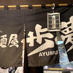 Menya Ayumu - 閉店間際の22時半前に到着したが、人はまだ絶えない。