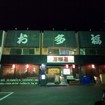 Izakaya Otafuku - 