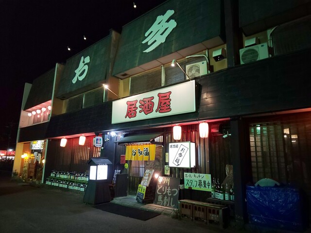 居酒屋 お多福 石和温泉 居酒屋 食べログ