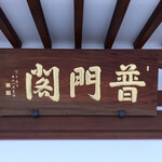 むろまち 加地 - 