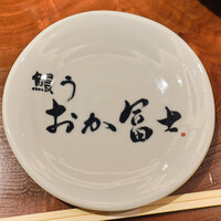 鰻う おか冨士 - 