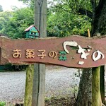 お菓子の森 くぎの - お店看板