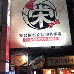 Izakaya Sakae - 