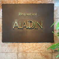 レストラン アラジン - 