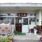 とり長食堂 - 外観